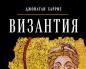 «Византия: История исчезнувшей империи» Джонатан Харрис Иллюстрации и карты